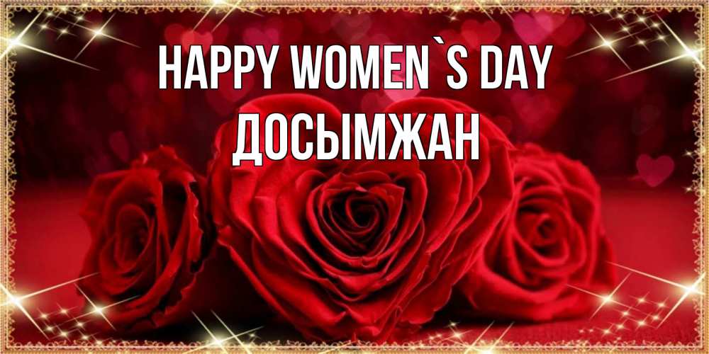 Greetings card с именем, Досымжан happy women`s day три красные розы Greetings with text for free download 